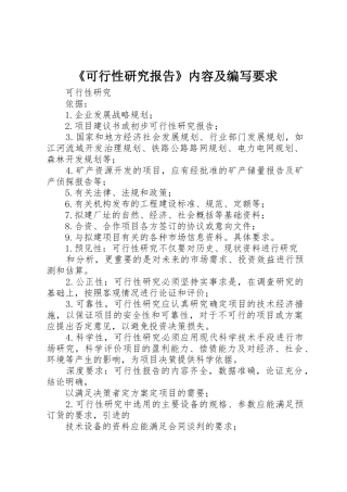 《可行性研究报告》内容及编写要求