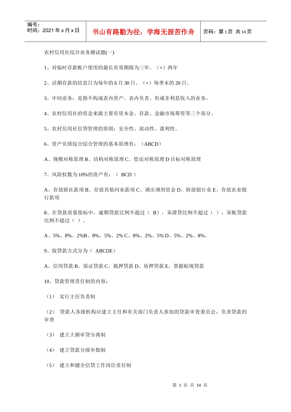 农村信用社综合业务测试题(一)_第1页