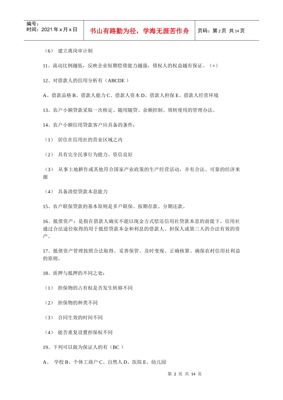 农村信用社综合业务测试题(一)_第2页