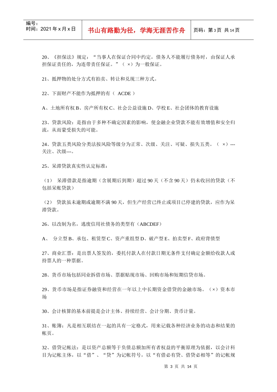 农村信用社综合业务测试题(一)_第3页