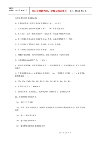 农村信用社综合业务测试题(一)