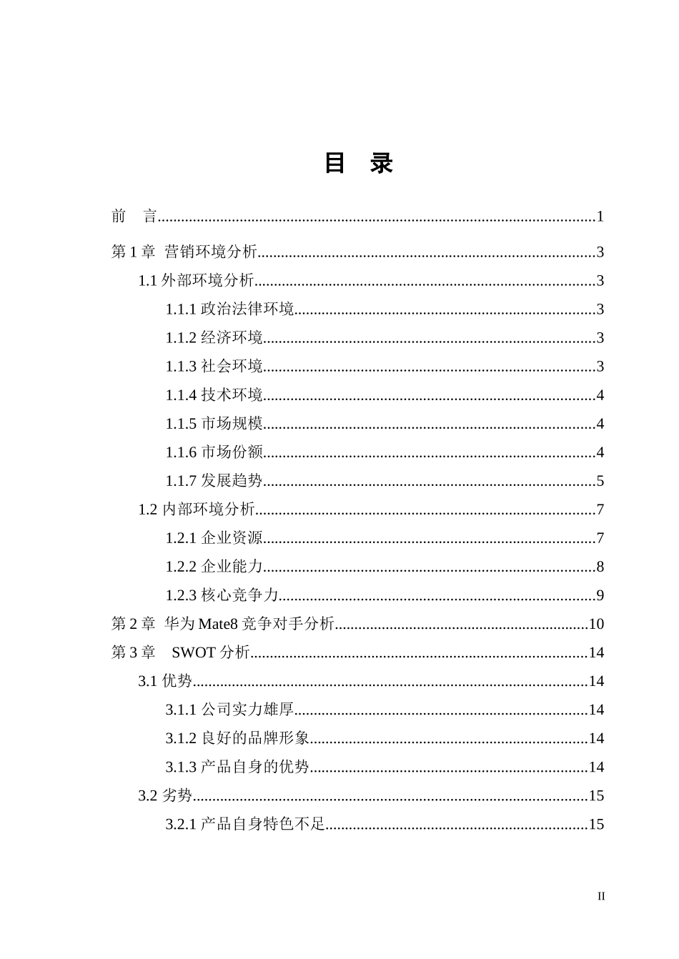 华为Mate8营销策划方案_第2页