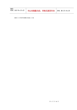 5000立方米球形储罐安装施工方案