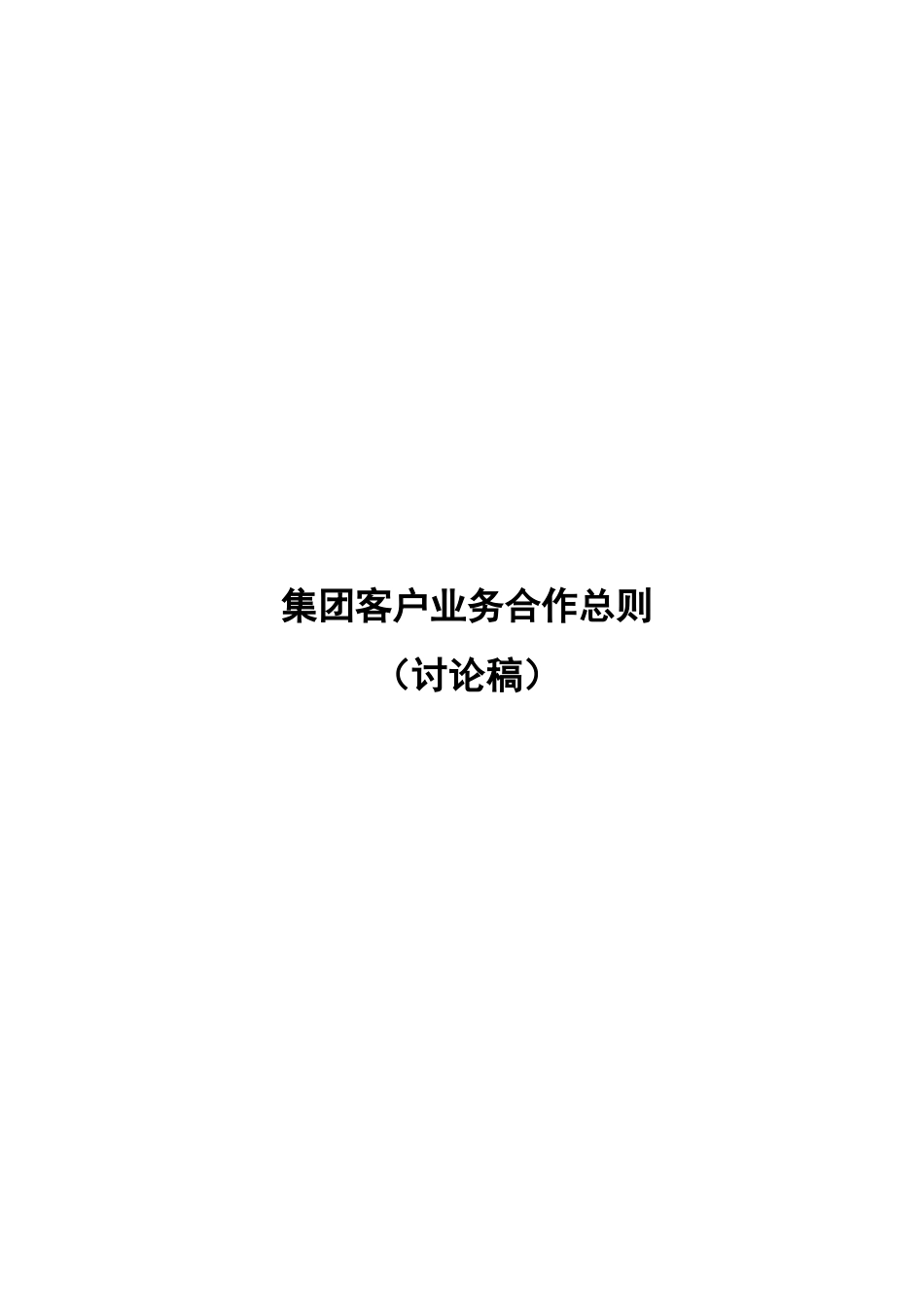中国移动集团业务合作总则_第1页