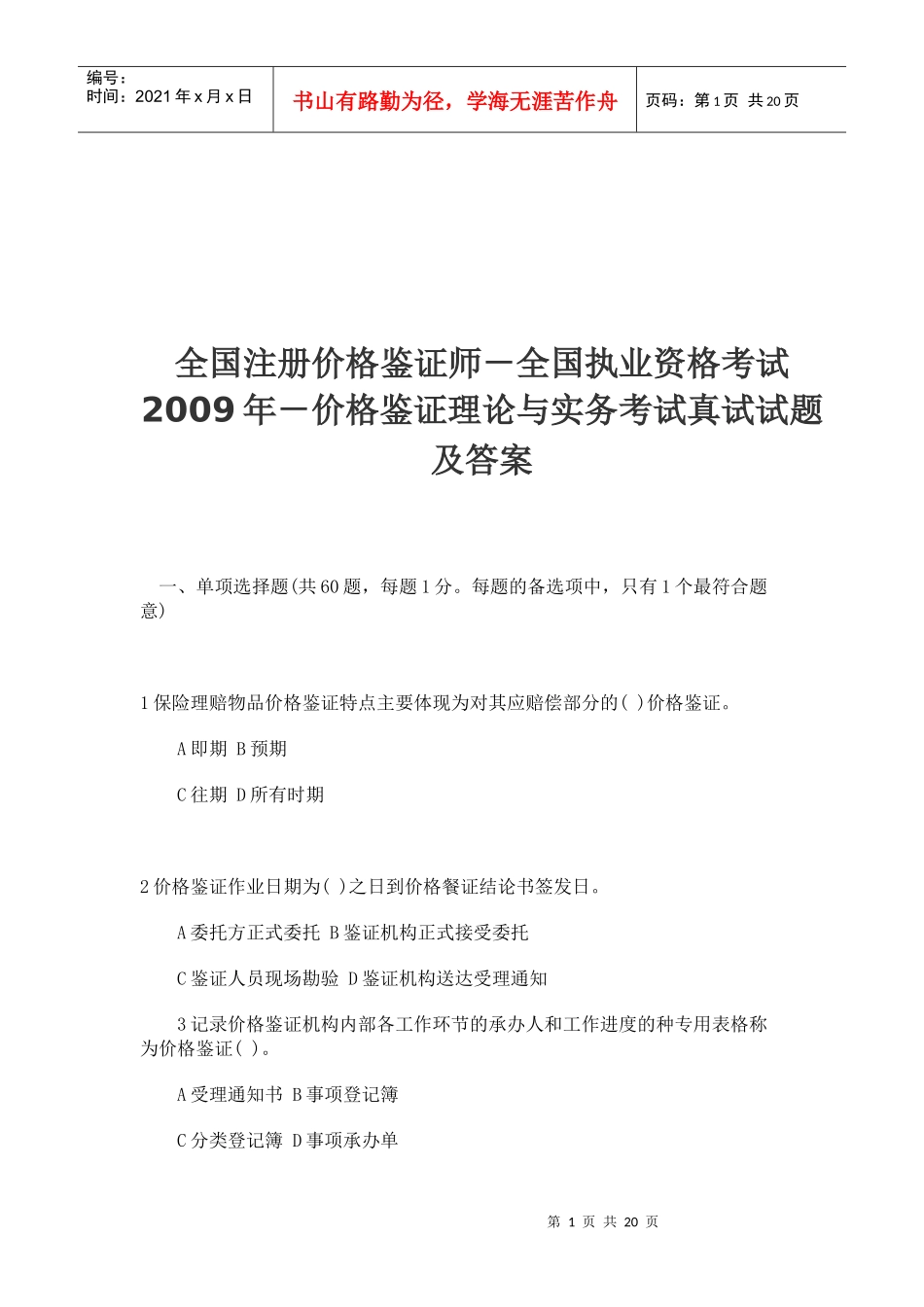 价格鉴证理论与实务考试真试_第1页