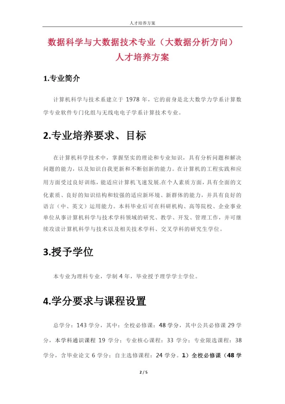 北京大学数据科学与大数据技术专业(大数据分析方向)人才培养方案_第1页