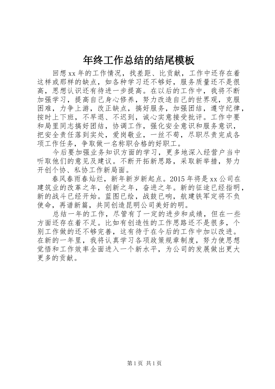 年终工作总结的结尾模板_第1页