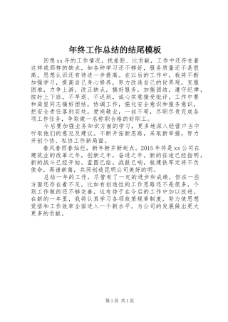 年终工作总结的结尾模板