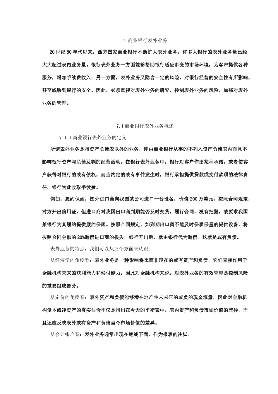 投资金融商业银行表外业务_第1页