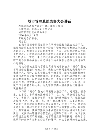 城市管理总结表彰大会讲话
