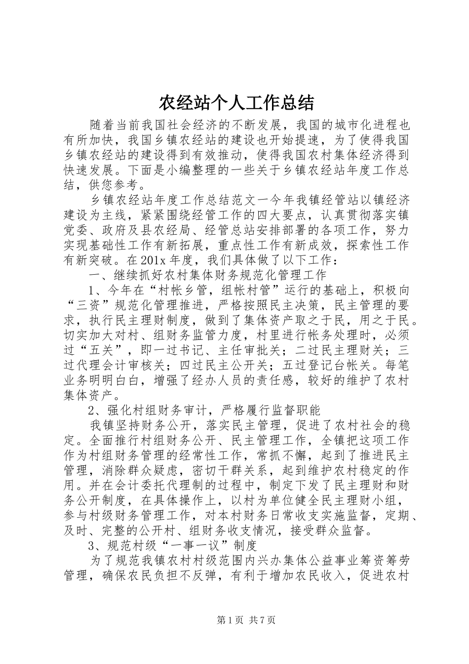 农经站个人工作总结_第1页