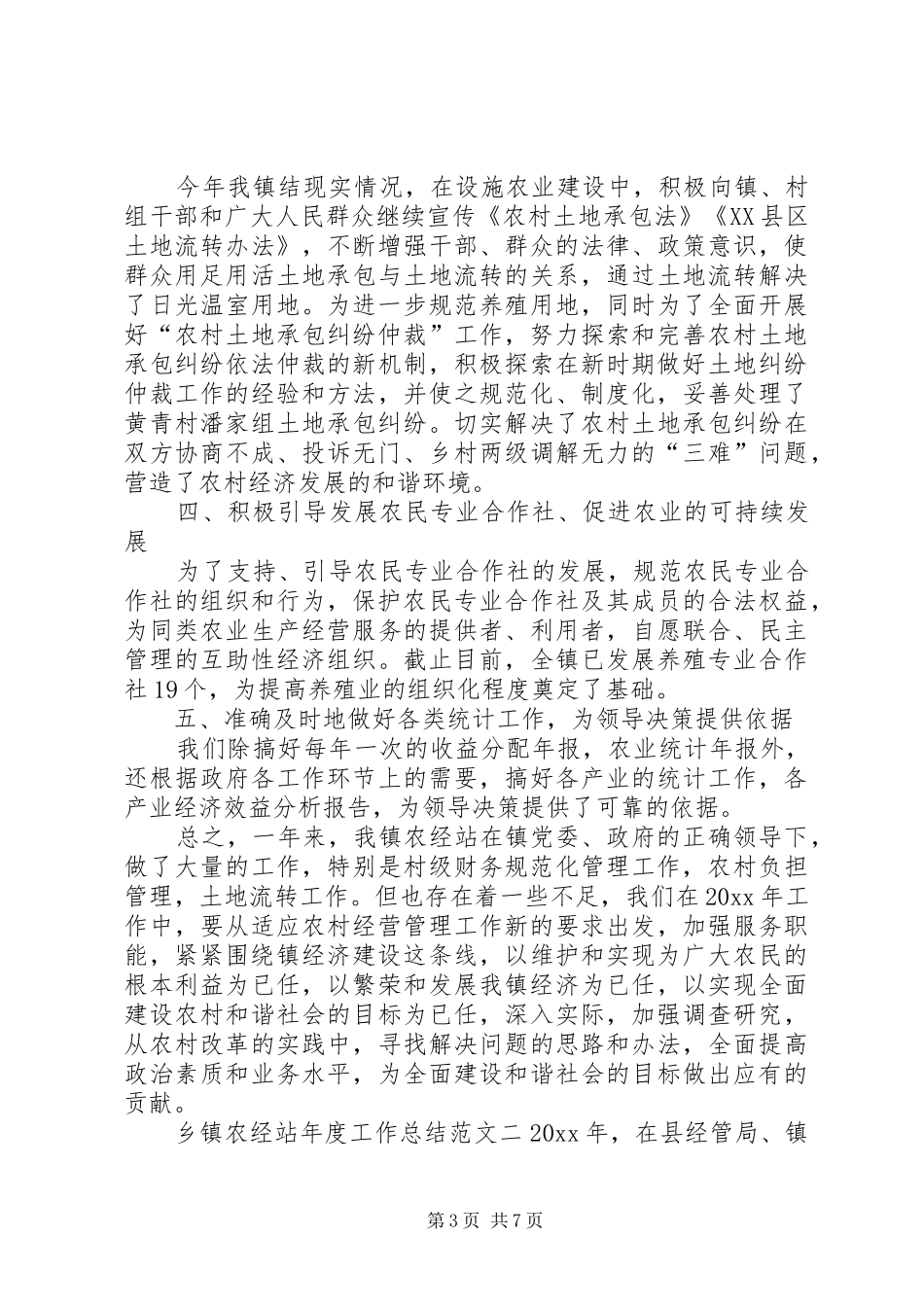 农经站个人工作总结_第3页