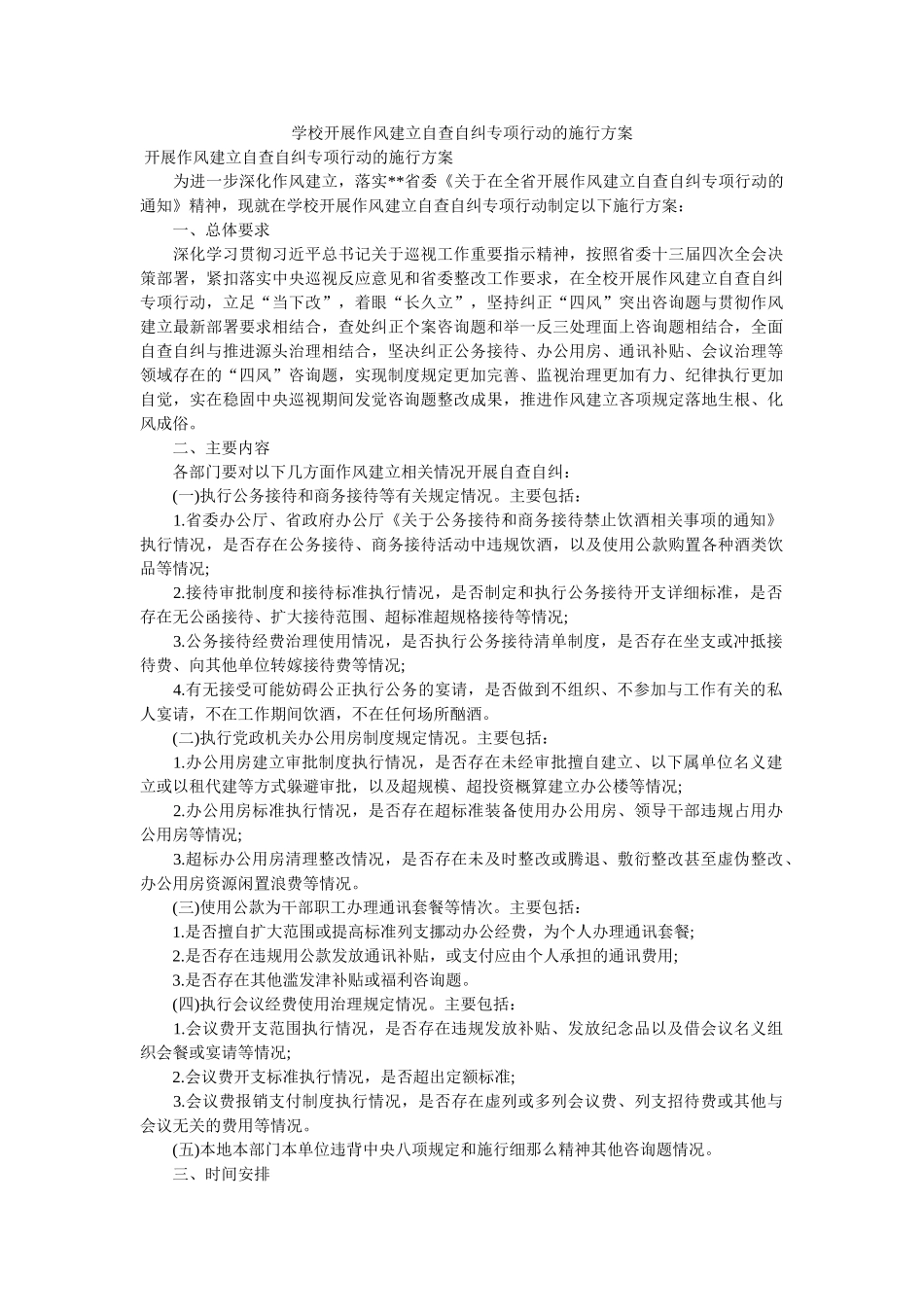 学校开展作风建设自查自纠专项行动的实施方案参考 _第1页