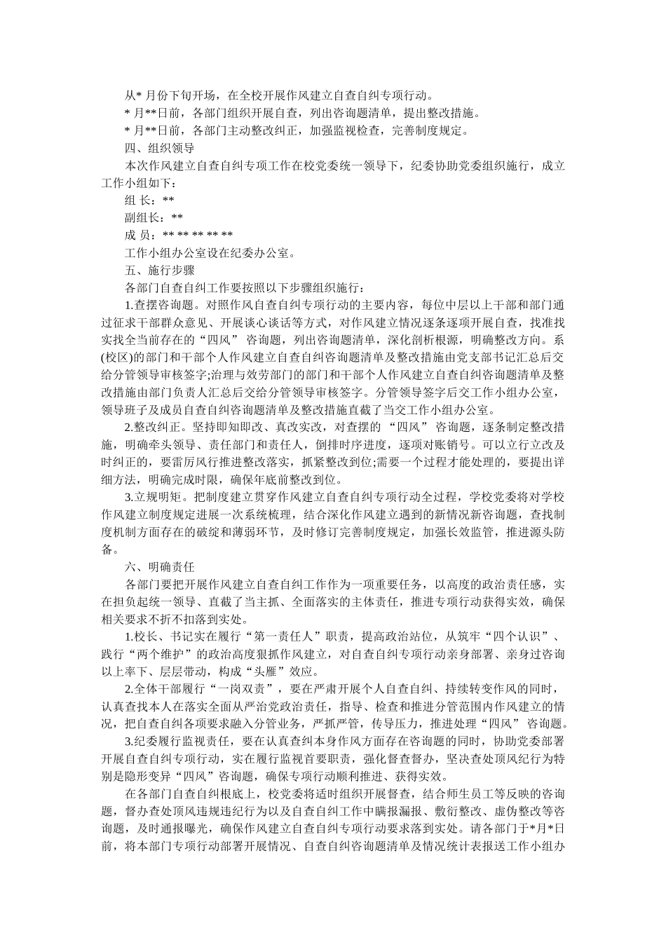 学校开展作风建设自查自纠专项行动的实施方案参考 _第2页