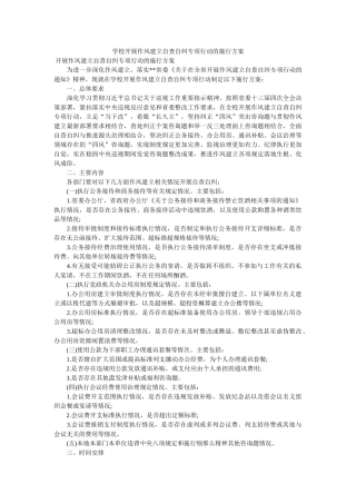 学校开展作风建设自查自纠专项行动的实施方案参考 