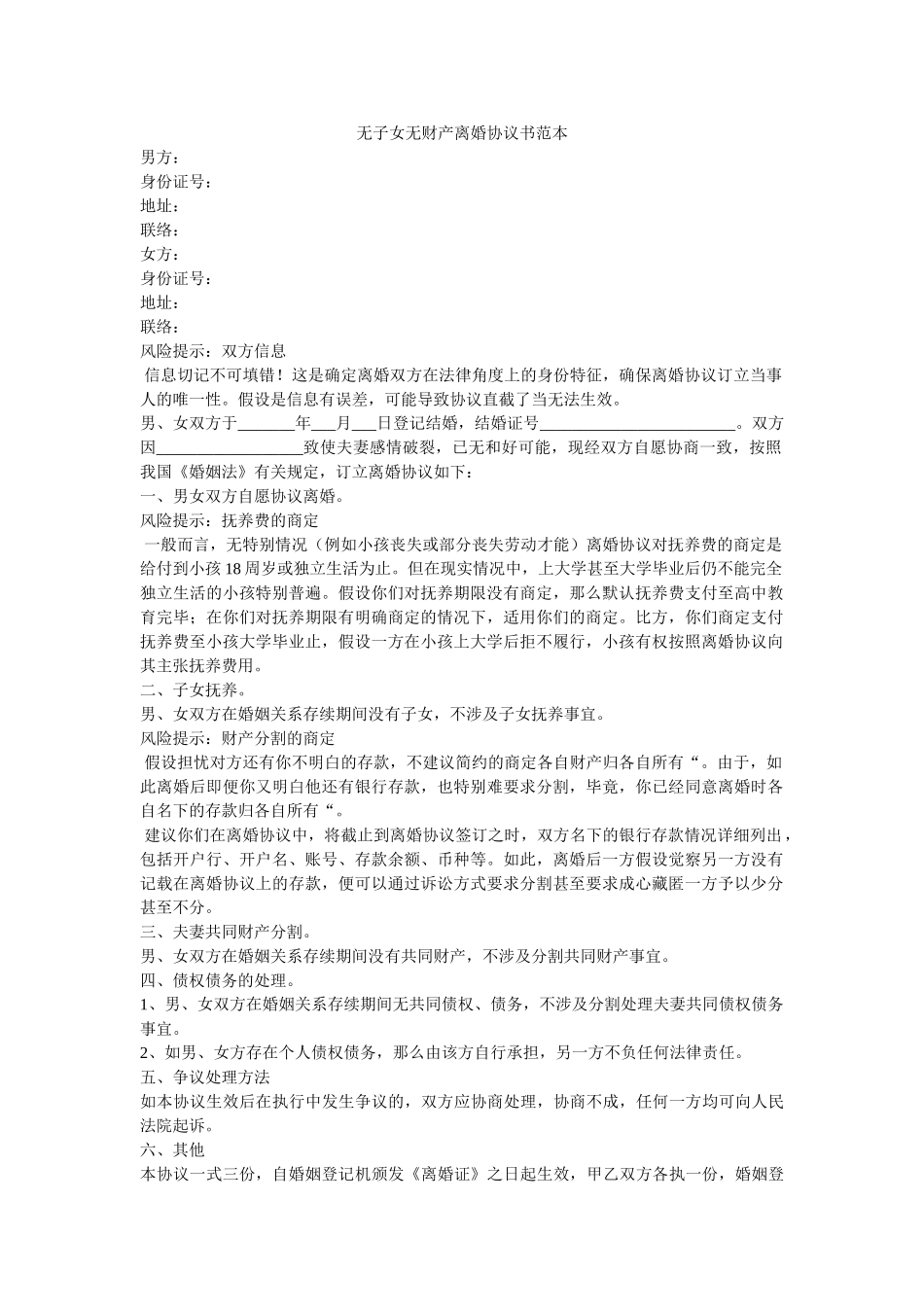 无子女无财产离婚协议书范本2 _第1页