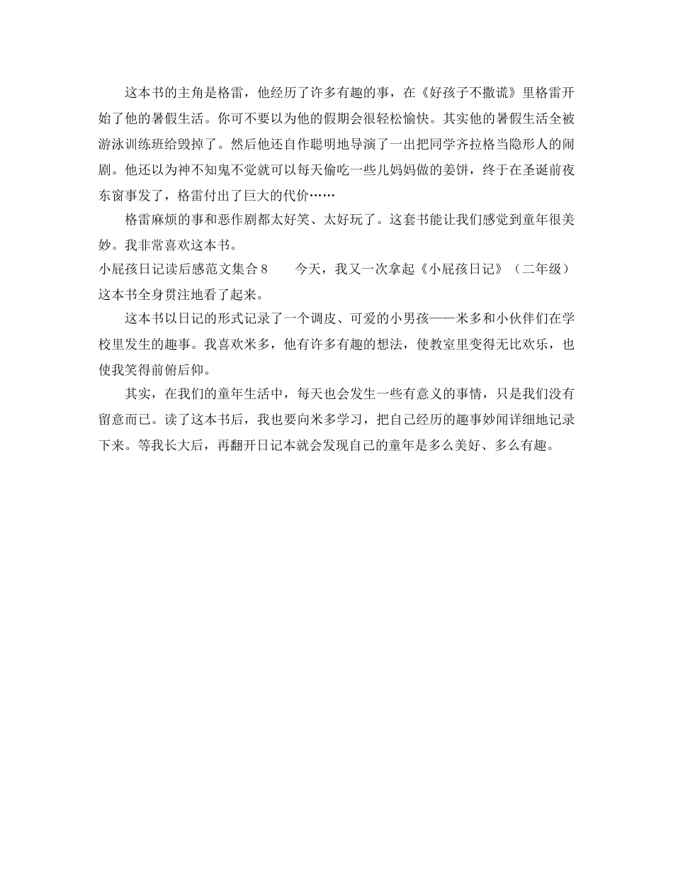 小屁孩日记读后感范文集合 _第3页