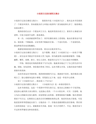 小屁孩日记读后感范文集合 