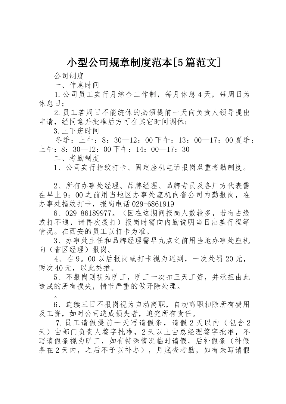 小型公司规章规章制度细则范本[5篇范文]_第1页