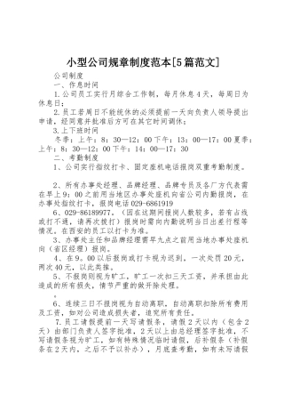 小型公司规章规章制度细则范本[5篇范文]