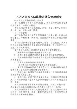 防洪物资储备管理规章制度细则