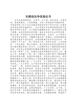 妇联创先争优倡议书范文