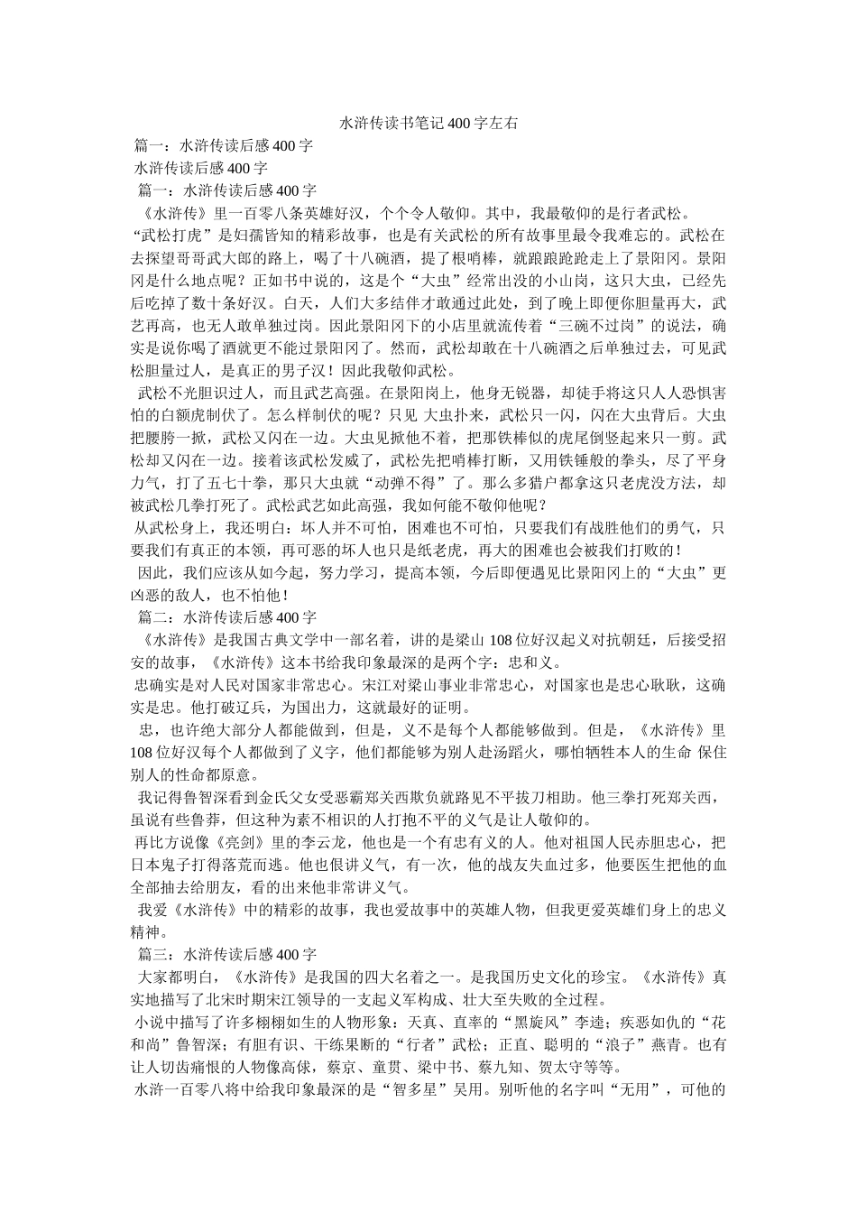 水浒传读书笔记400字左右 _第1页