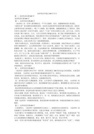 水浒传读书笔记400字左右 