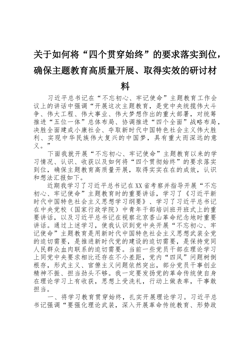 关于如何将“四个贯穿始终”的要求落实到位，确保主题教育高质量开展、取得实效的研讨材料_第1页