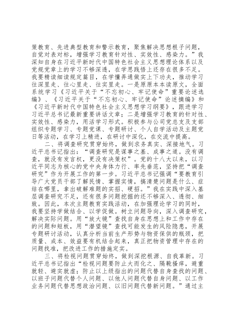 关于如何将“四个贯穿始终”的要求落实到位，确保主题教育高质量开展、取得实效的研讨材料_第2页