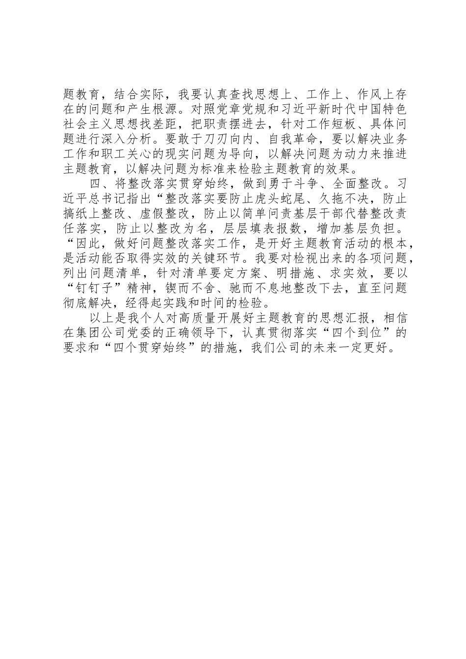 关于如何将“四个贯穿始终”的要求落实到位，确保主题教育高质量开展、取得实效的研讨材料_第3页