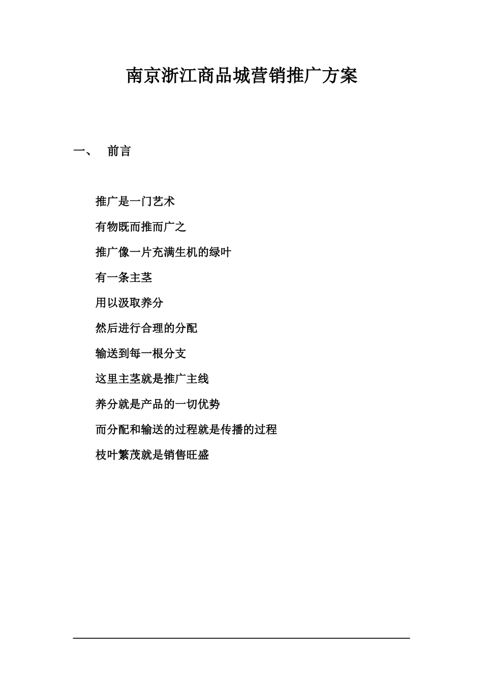 南京浙江商品城营销推广方案(doc 67)_第1页