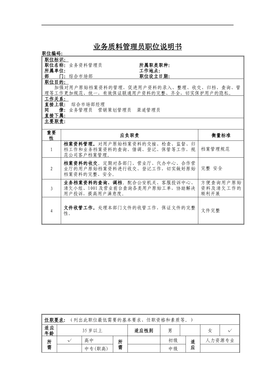 业务资料管理员岗位说明书_第1页