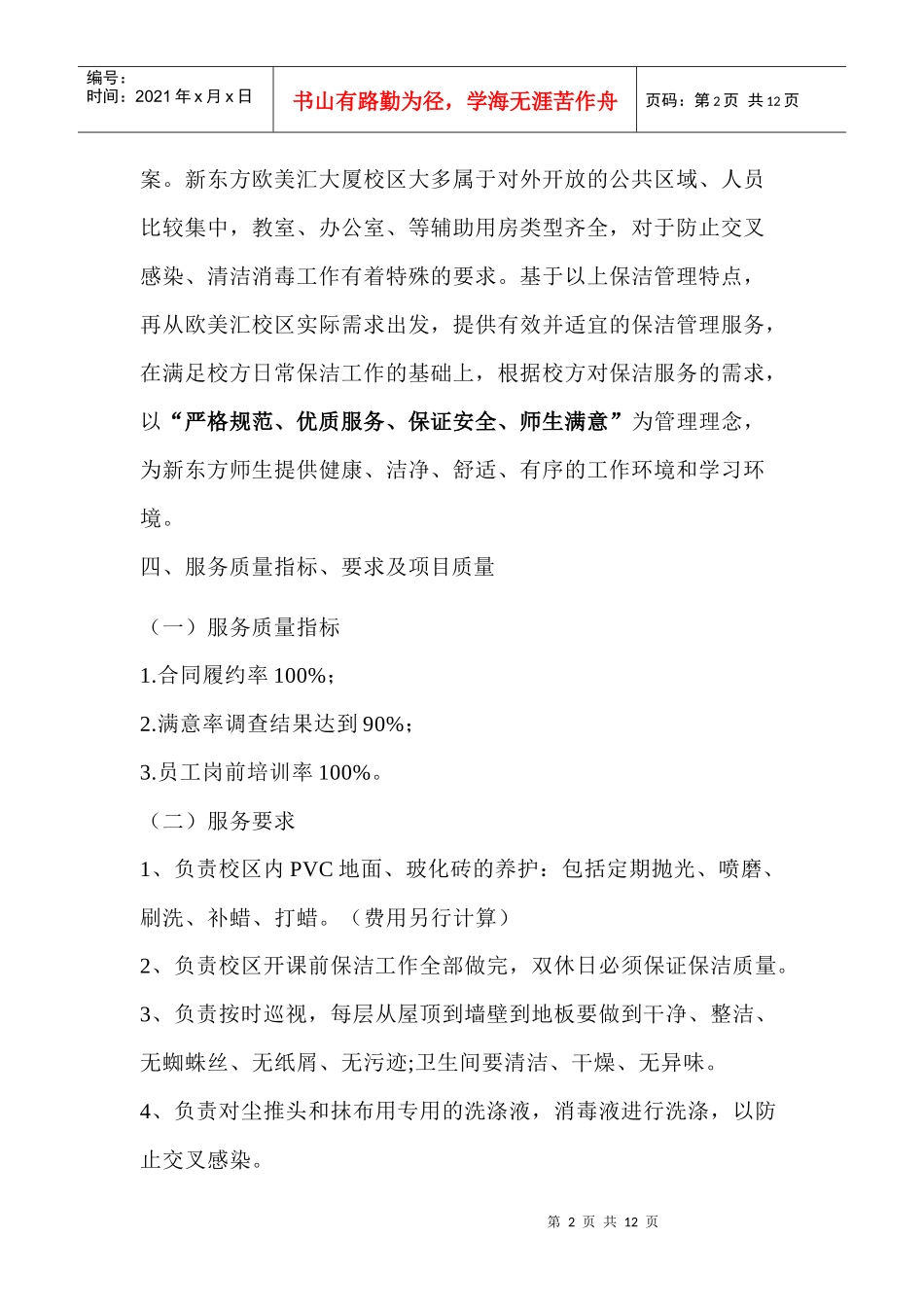 中关村欧美汇大厦校区日常保洁管理服务方案_第2页