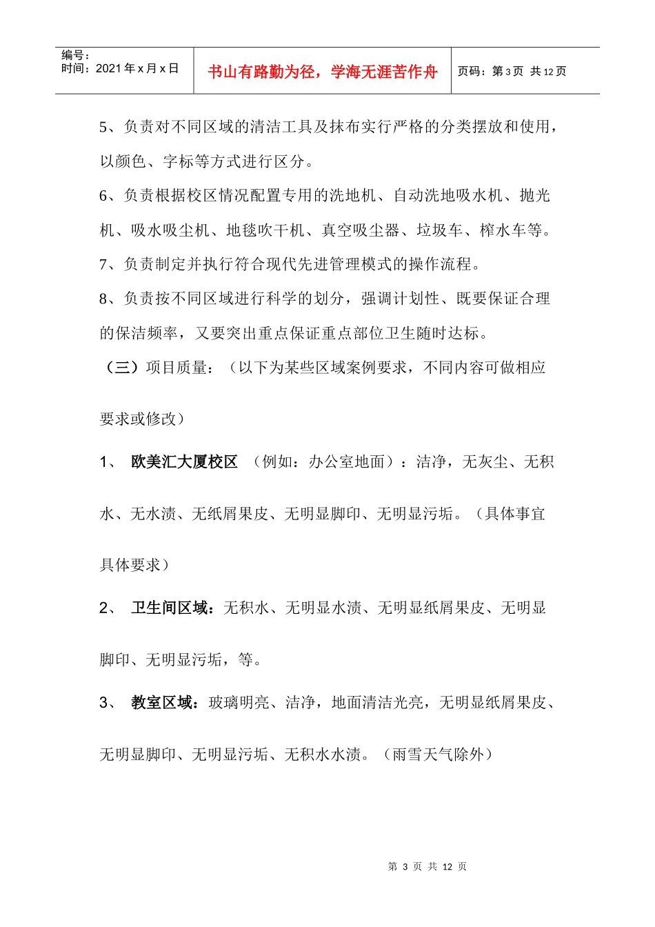 中关村欧美汇大厦校区日常保洁管理服务方案_第3页