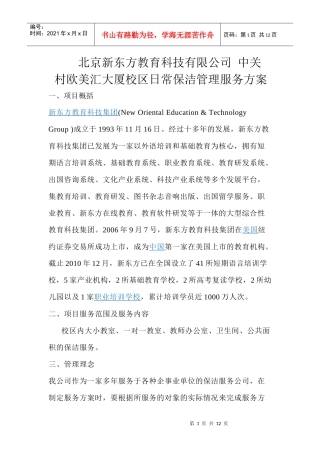 中关村欧美汇大厦校区日常保洁管理服务方案