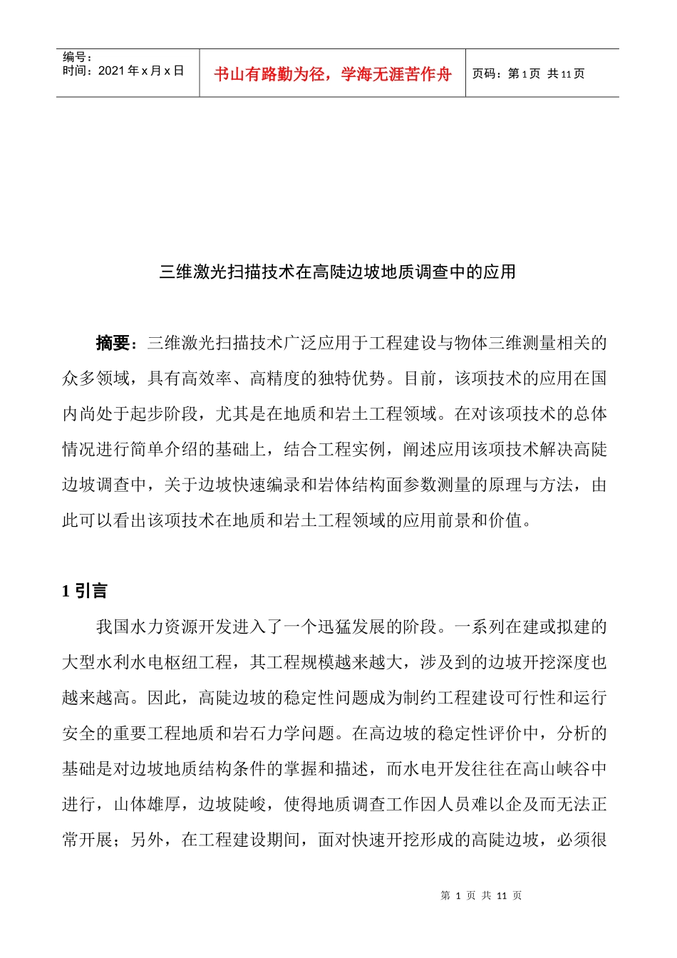 三维激光扫描技术在高陡边坡地质调查中的运用_第1页