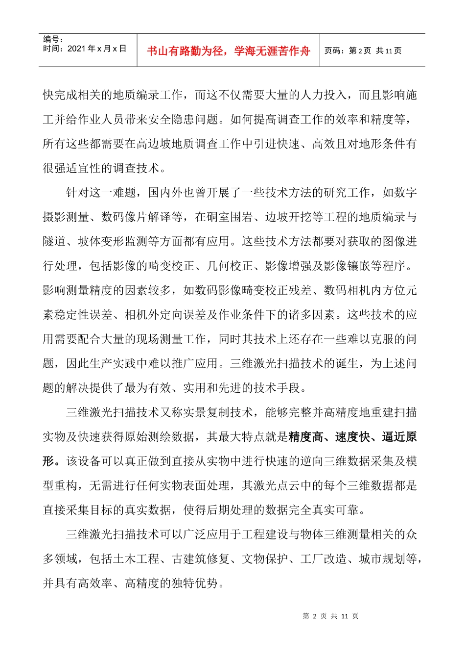 三维激光扫描技术在高陡边坡地质调查中的运用_第2页