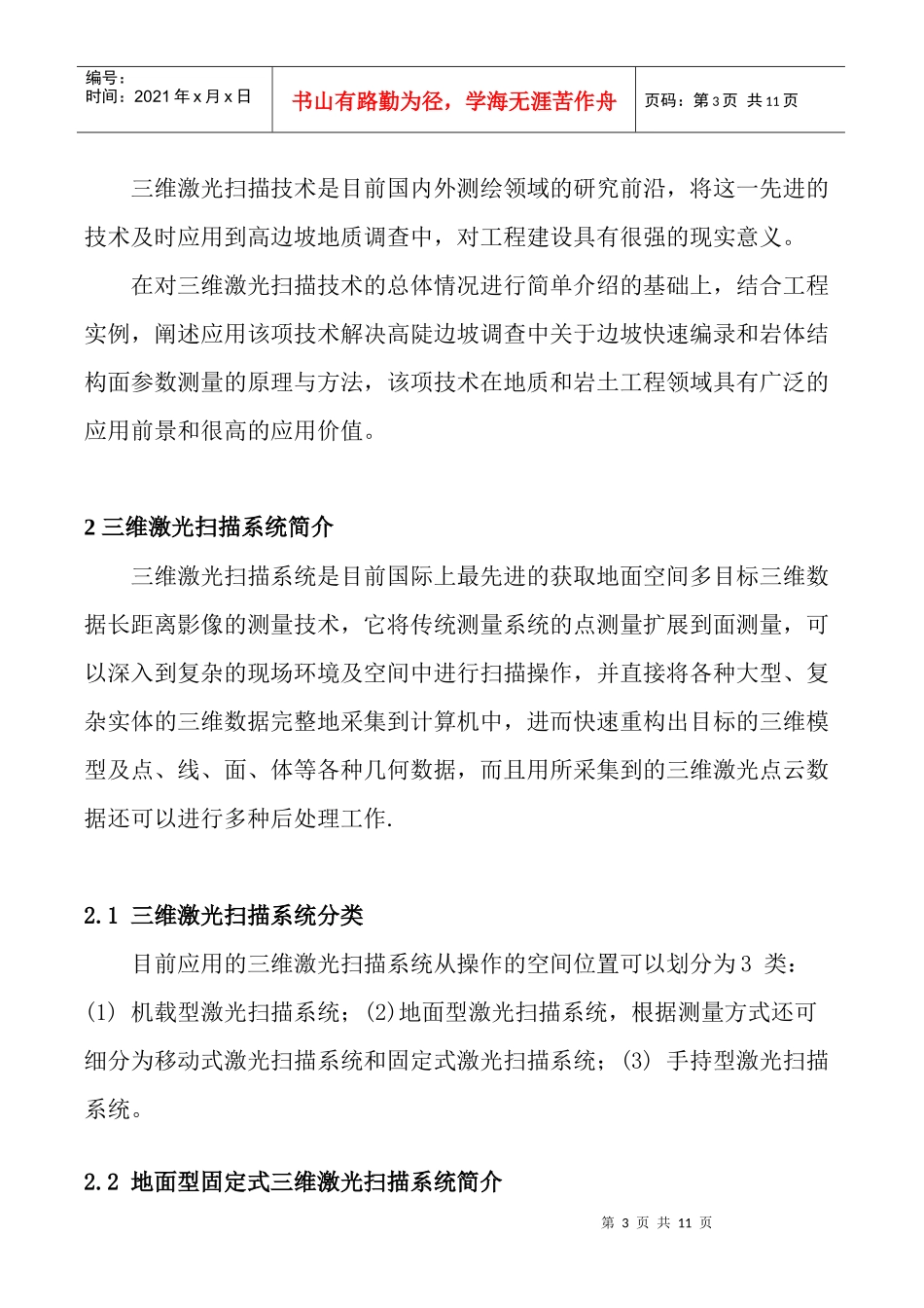 三维激光扫描技术在高陡边坡地质调查中的运用_第3页