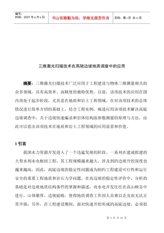 三维激光扫描技术在高陡边坡地质调查中的运用