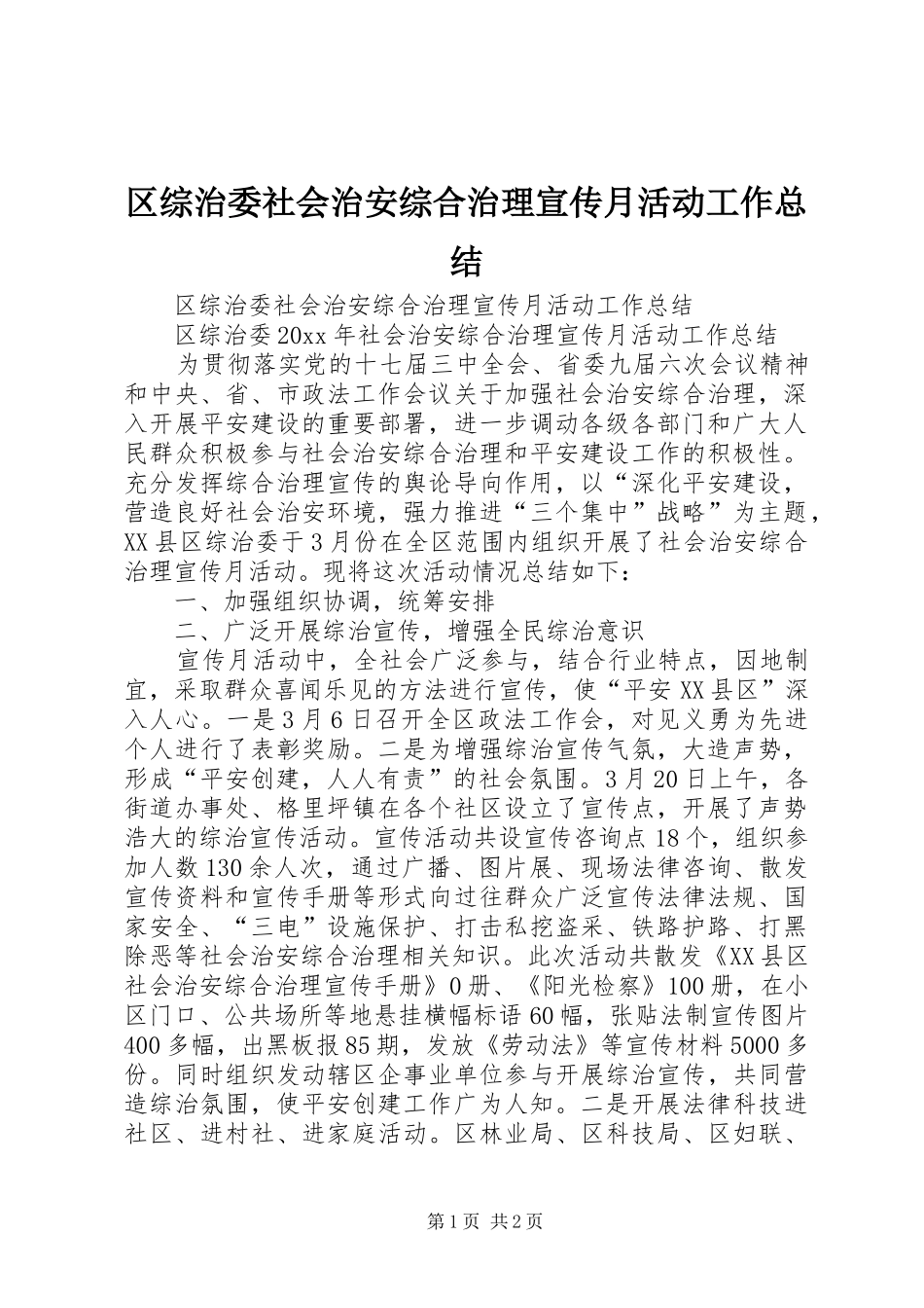 区综治委社会治安综合治理宣传月活动工作总结_第1页