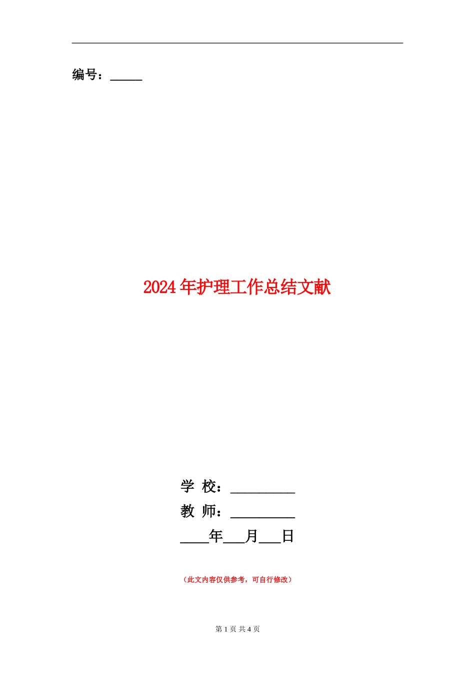 2024年护理工作总结文献_第1页