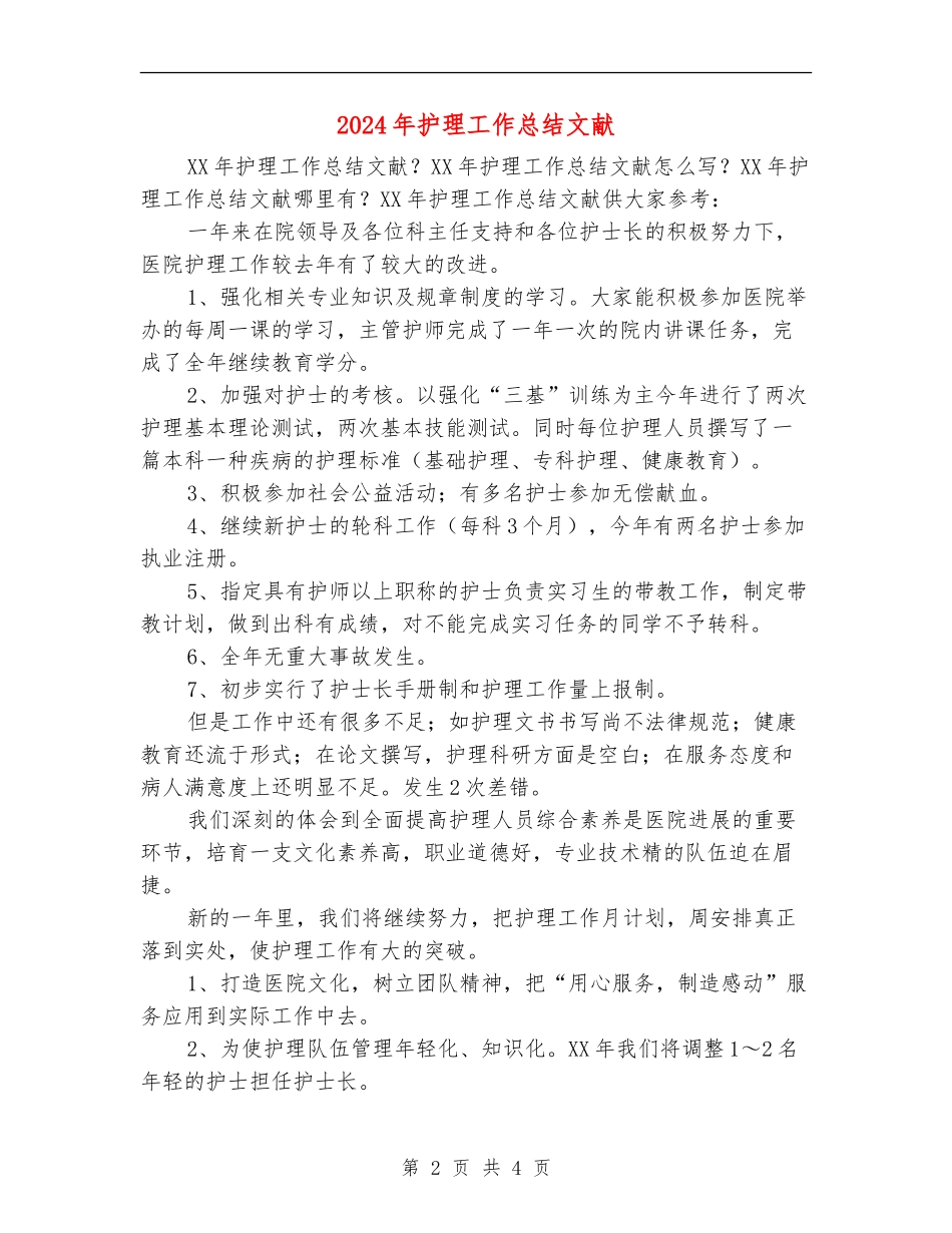2024年护理工作总结文献_第2页