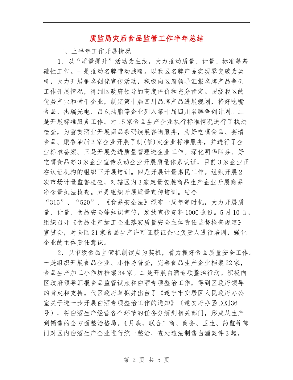 质监局灾后食品监管工作半年总结【新版】_第2页