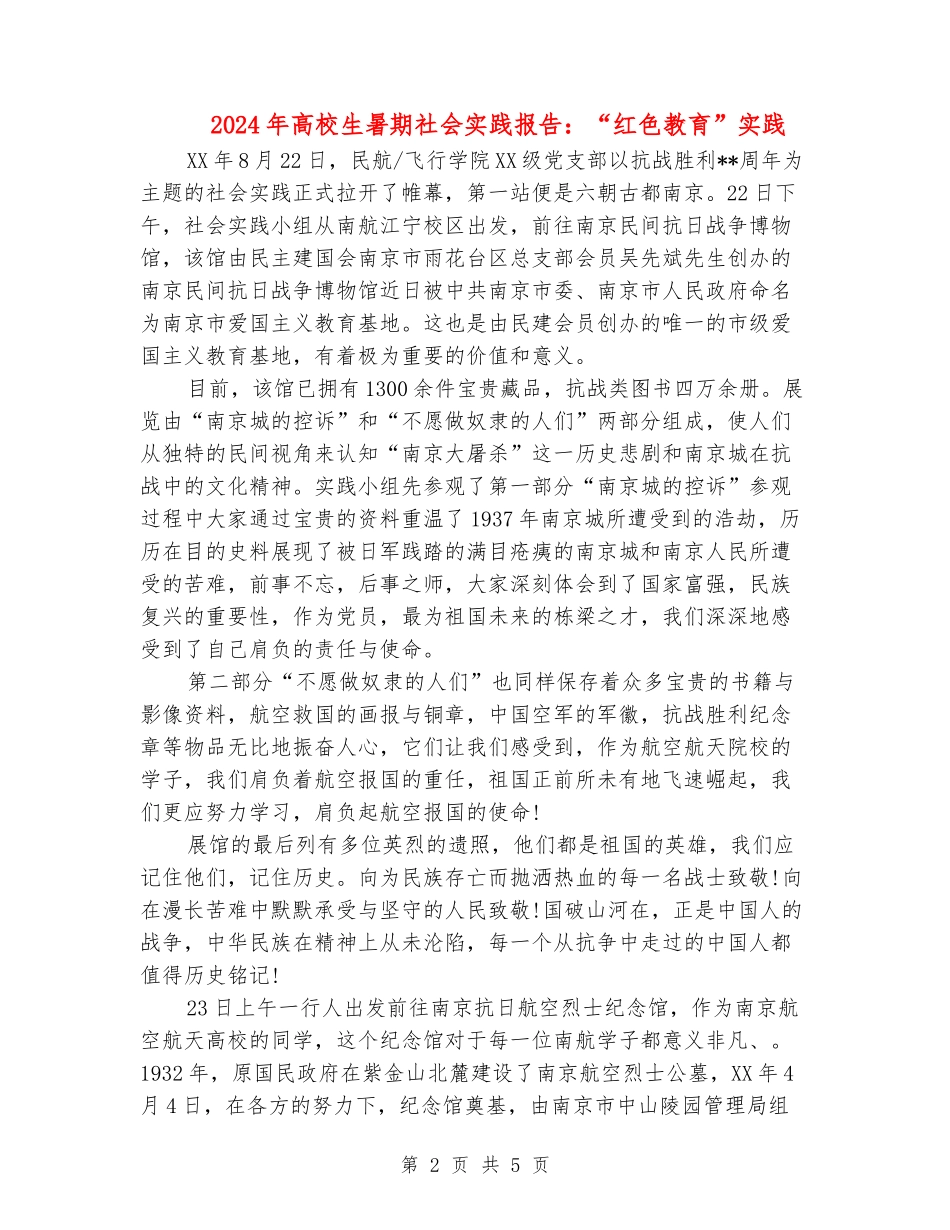 2024年大学生暑期社会实践报告：“红色教育”实践_第2页