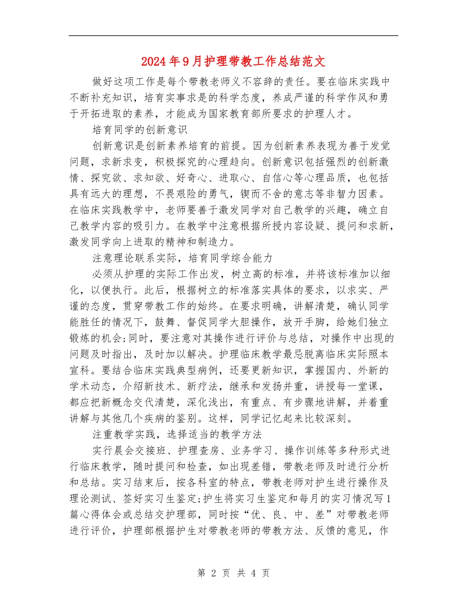 2024年9月护理带教工作总结范文_第2页