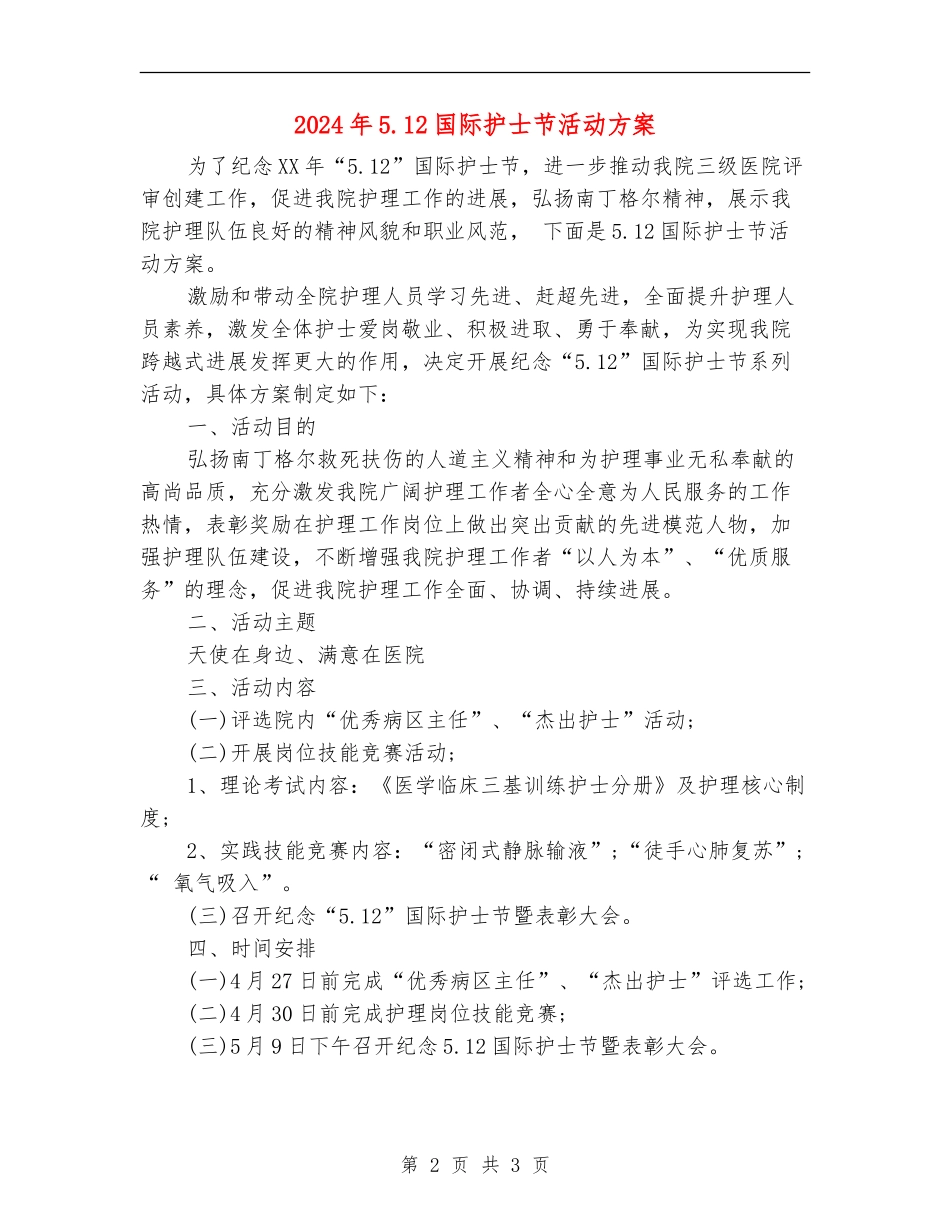 2024年5.12国际护士节活动方案_第2页