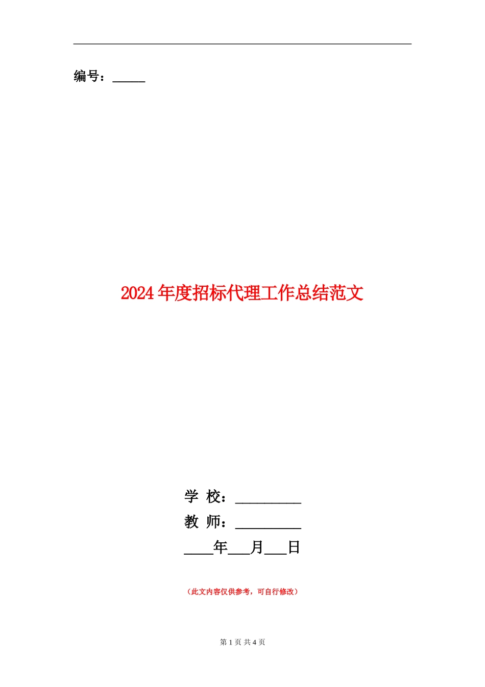 2024年度招标代理工作总结范文_第1页