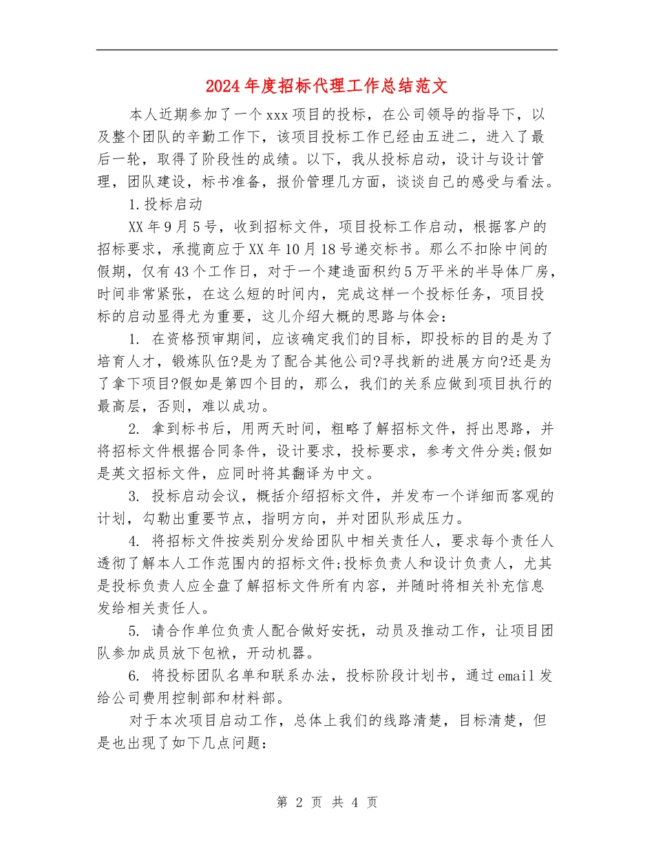 2024年度招标代理工作总结范文_第2页