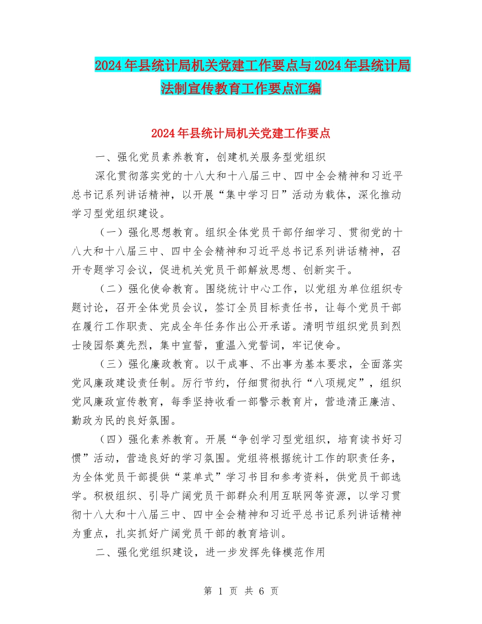 2024年县统计局机关党建工作要点与2024年县统计局法制宣传教育工作要点汇编_第1页